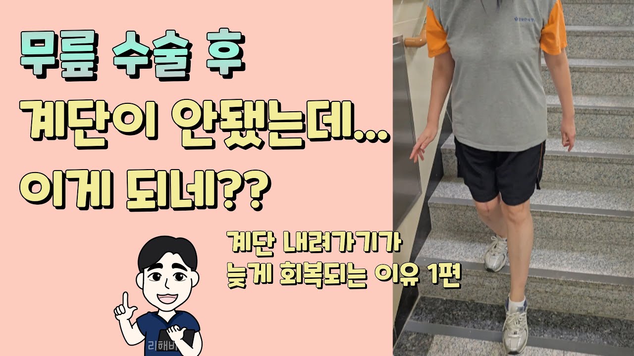 선생님 계단 내려가는게 힘들어요ㅣ무릎 수술 후 계단 내려가기가 늦게 회복되는 이유 1편
