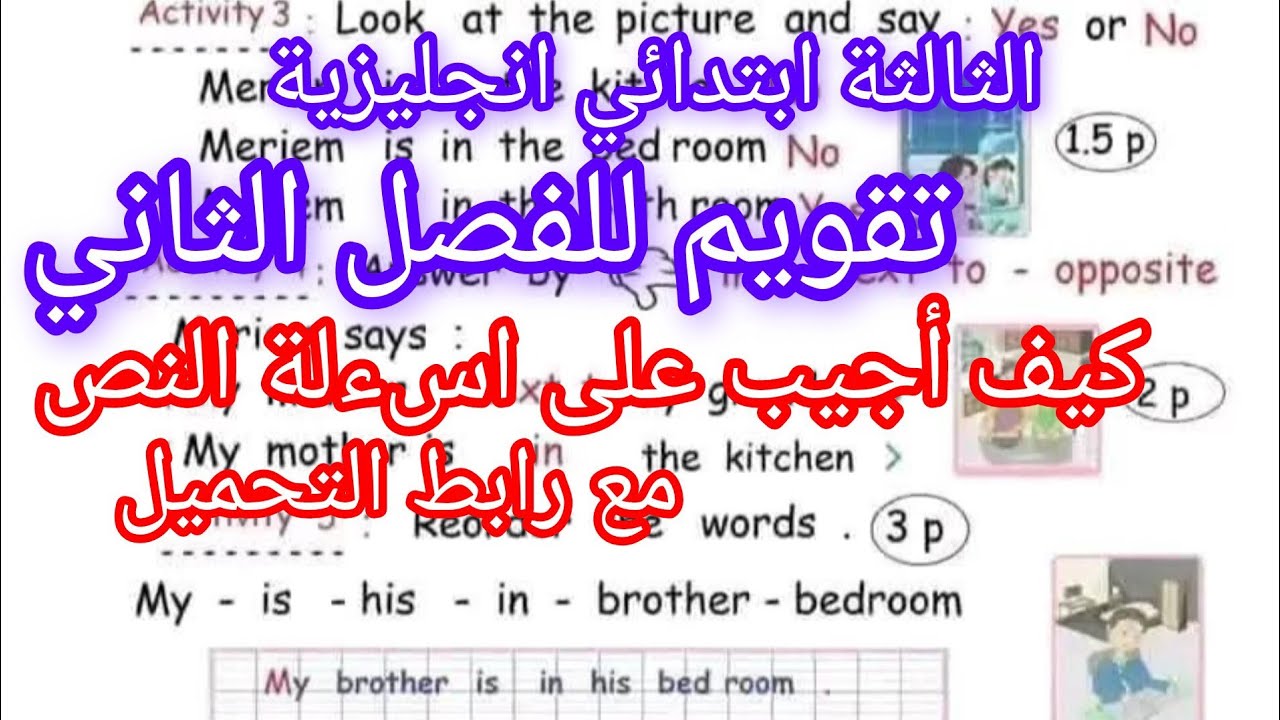 تقويم الانجليزية للفصل الثاني للثالثة ابتدائي