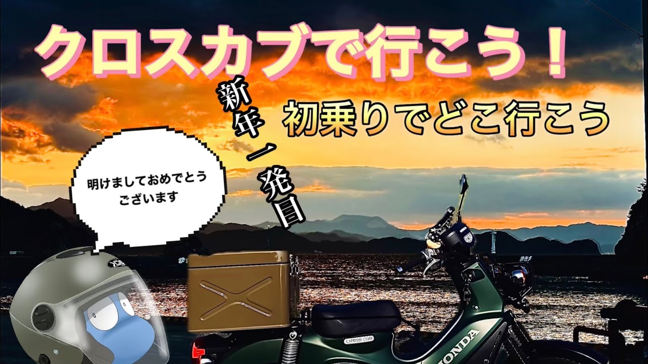 クロスカブで行くゆっくりツーリング12       新年初乗りでぶらぶらします。
