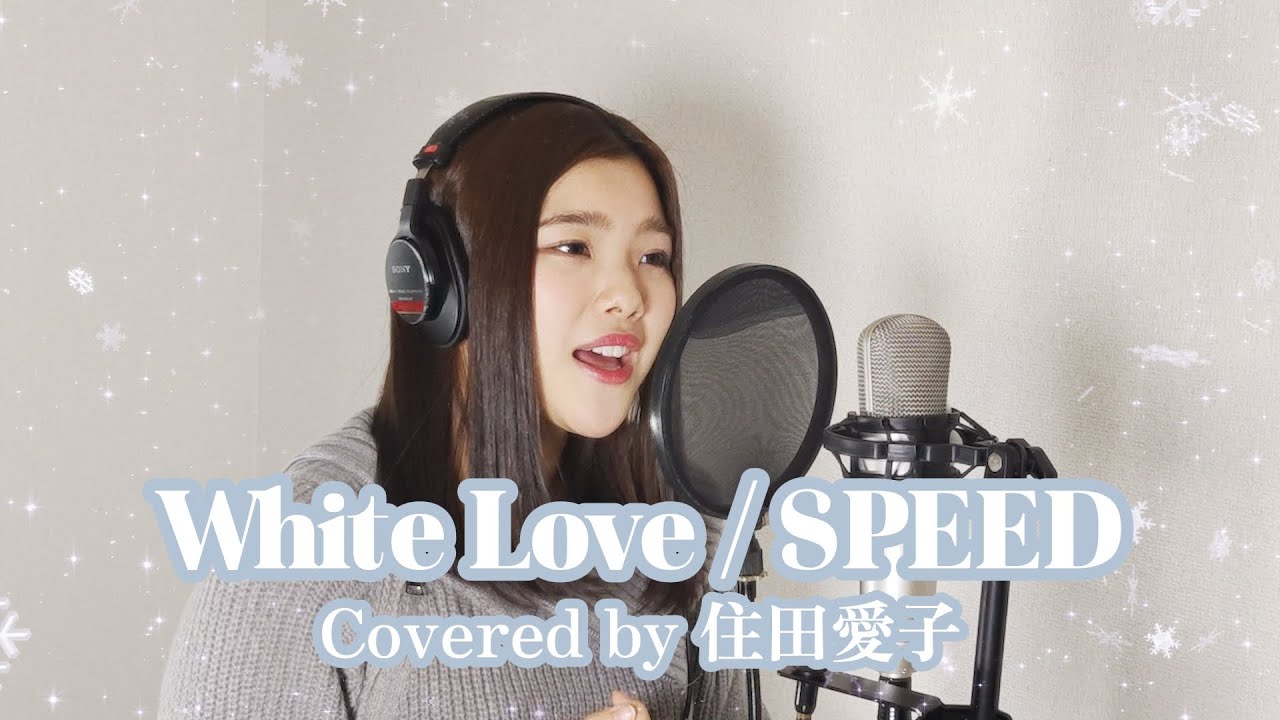White Love / SPEED - Covered by 住田愛子