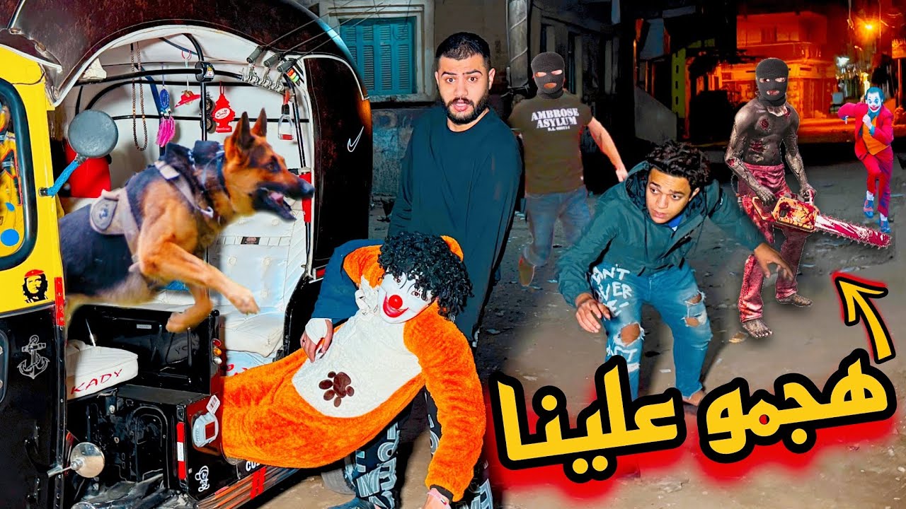 عصابه هجمت علي بيتي الساعه ٤ الفجر والسبب ام بسكوته😰كنا هنموت !!