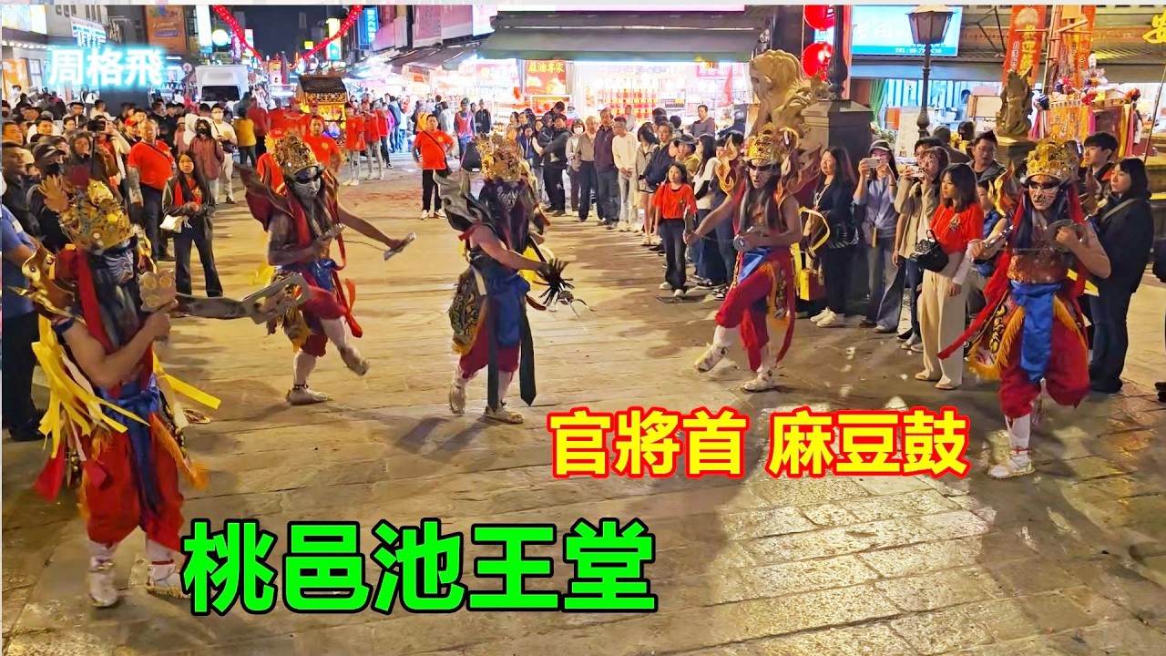 官將首 麻豆鼓👍 桃邑池王堂 蒞臨北港朝天宮進香