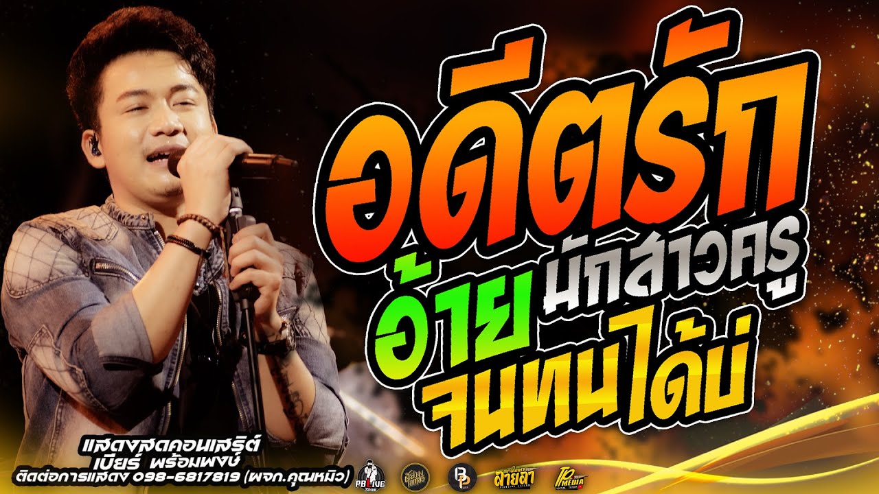 อดีตรักมักสาวครู Xอ้ายจนทนได้บ่แสดงสดคอนเสิร์ตเบียร์ พร้อมพงษ์ ใหม่ล่าสุด