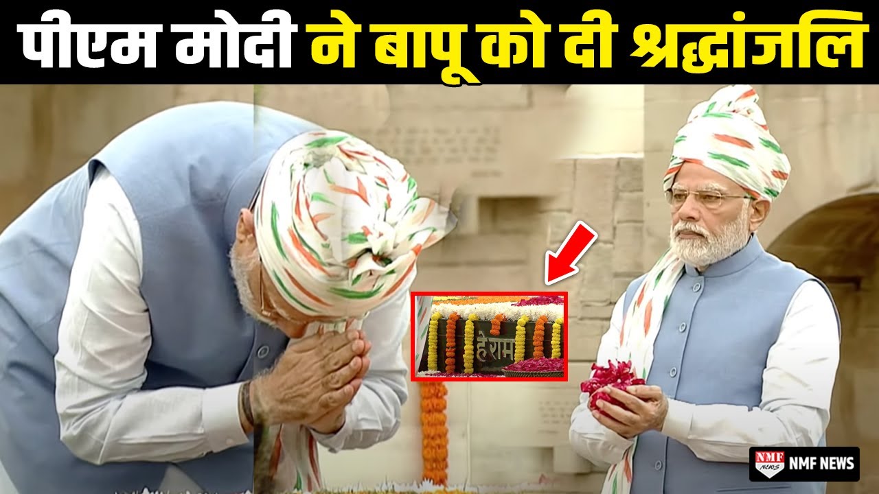 Rajghat पहुंच कर Pm modi ने दी Mahatma Gandhi को श्रद्धांजलि | 76th Independence Day