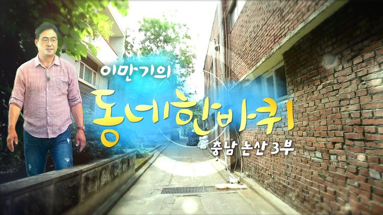[대세남 동네한바퀴] 행복을 거둔다 들녘 동네 - 충청남도 논산 3부 / KBS 20221008 방송