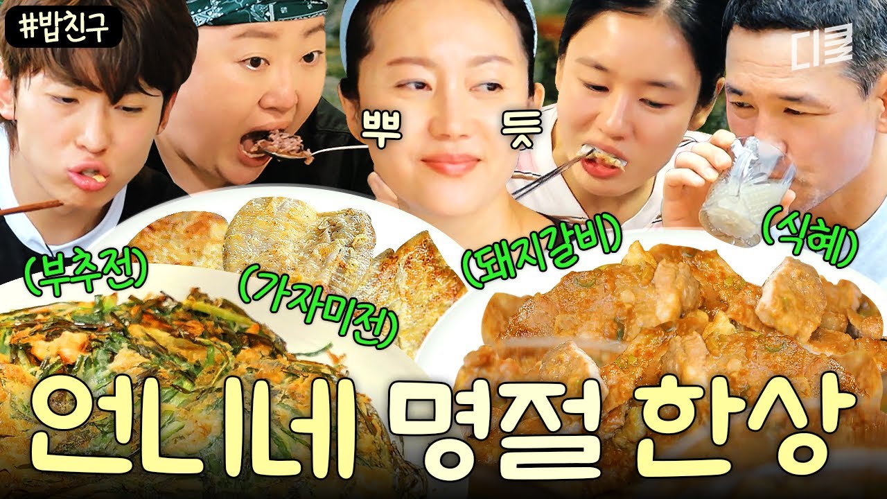 [#언니네산지직송] 설 연휴 밥 친구🥄 매일이 명절인 언니네 밥상과 함께😍| 전, 돼지갈비, 식혜 먹방