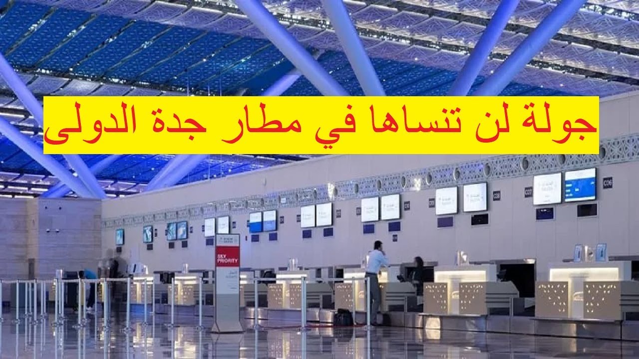لن تصدق كيف أصبح مطار جدة الدولي الجديد  تحول خيالي
