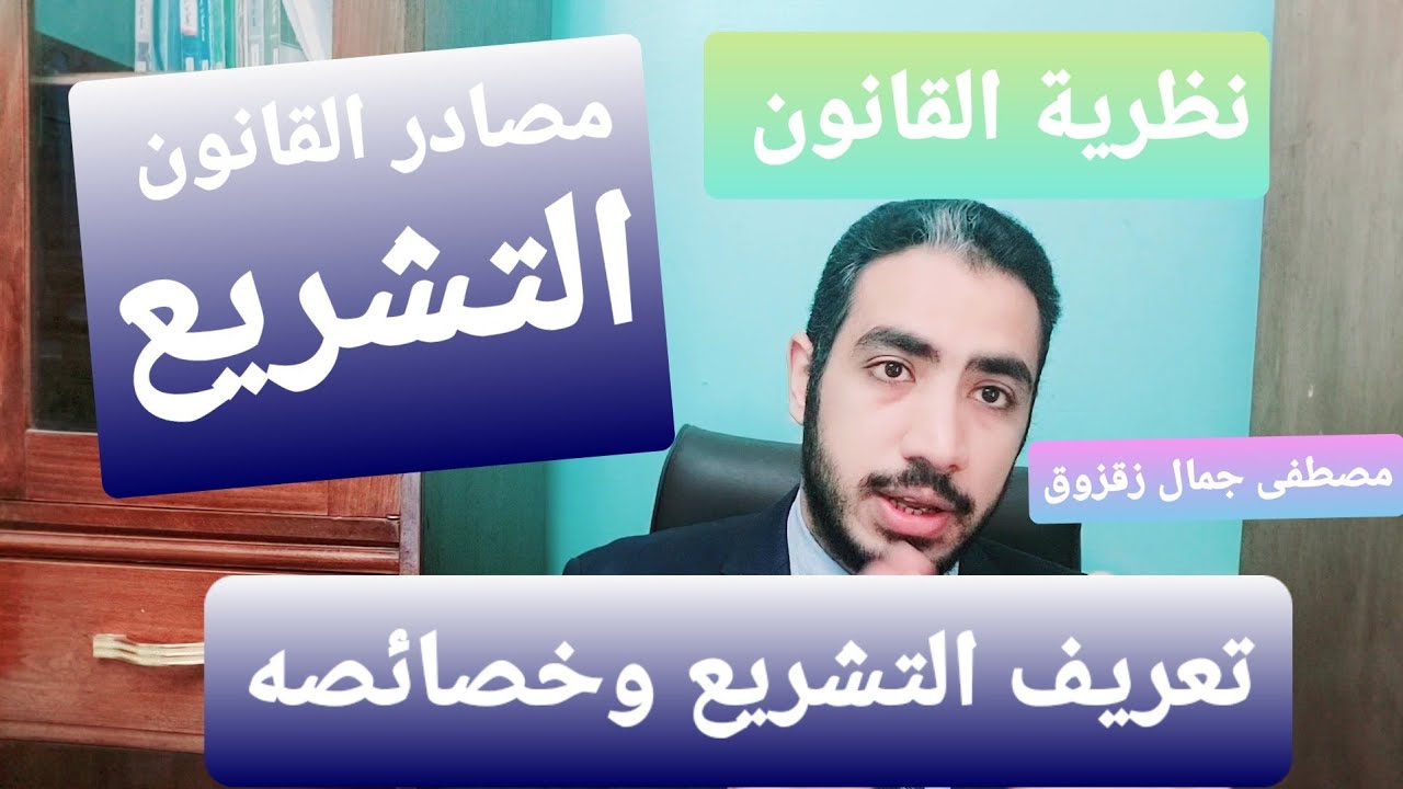 نظرية القانون : تعريف التشريع وخصائصه | مصطفى جمال زقزوق
