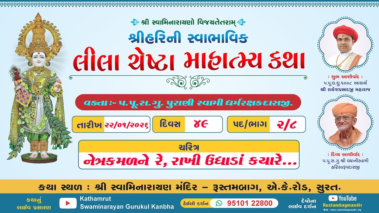 RustambagLivekathallDt22/01/2026-05:30pm,શ્રી હરિની સ્વાભાવિક લીલા ચેષ્ટા માહાત્મ્ય કથા,પદ-2,ભાગ-8