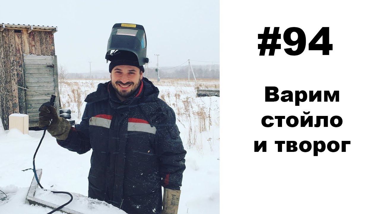 #94: Варим стойло, сыр и творог