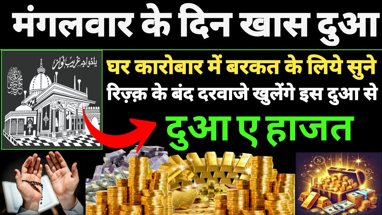 मंगल के दिन की दुआ 🤲 दुआ ए रोजी 🤫 Dua for wealth 🤫 Dua for money 🤑 एक बार लाजमी सुने 🤲