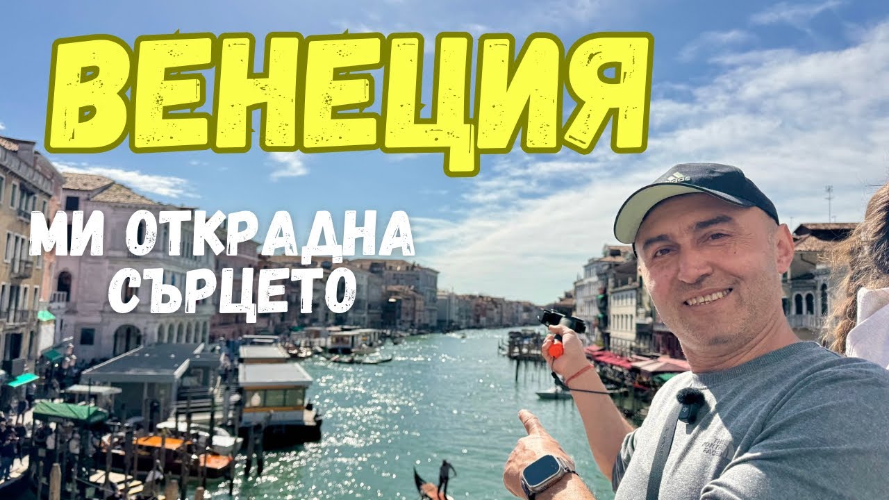 Венеция – градът на водата и мечтите