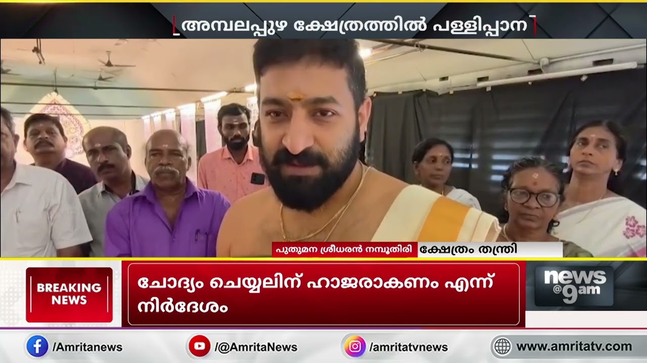 അമ്പലപ്പുഴയിൽ പള്ളിപ്പാന പ്രദർശനം ശ്രദ്ധേയമാകുന്നു | Pallippana