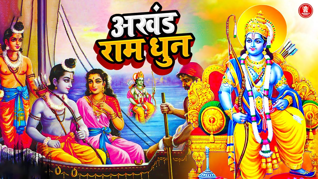 अखंड राम धुन - श्री राम जय राम जय जय राम - Shri Ram Jai Ram Jai Jai Ram - Best Shri Ram Dhun