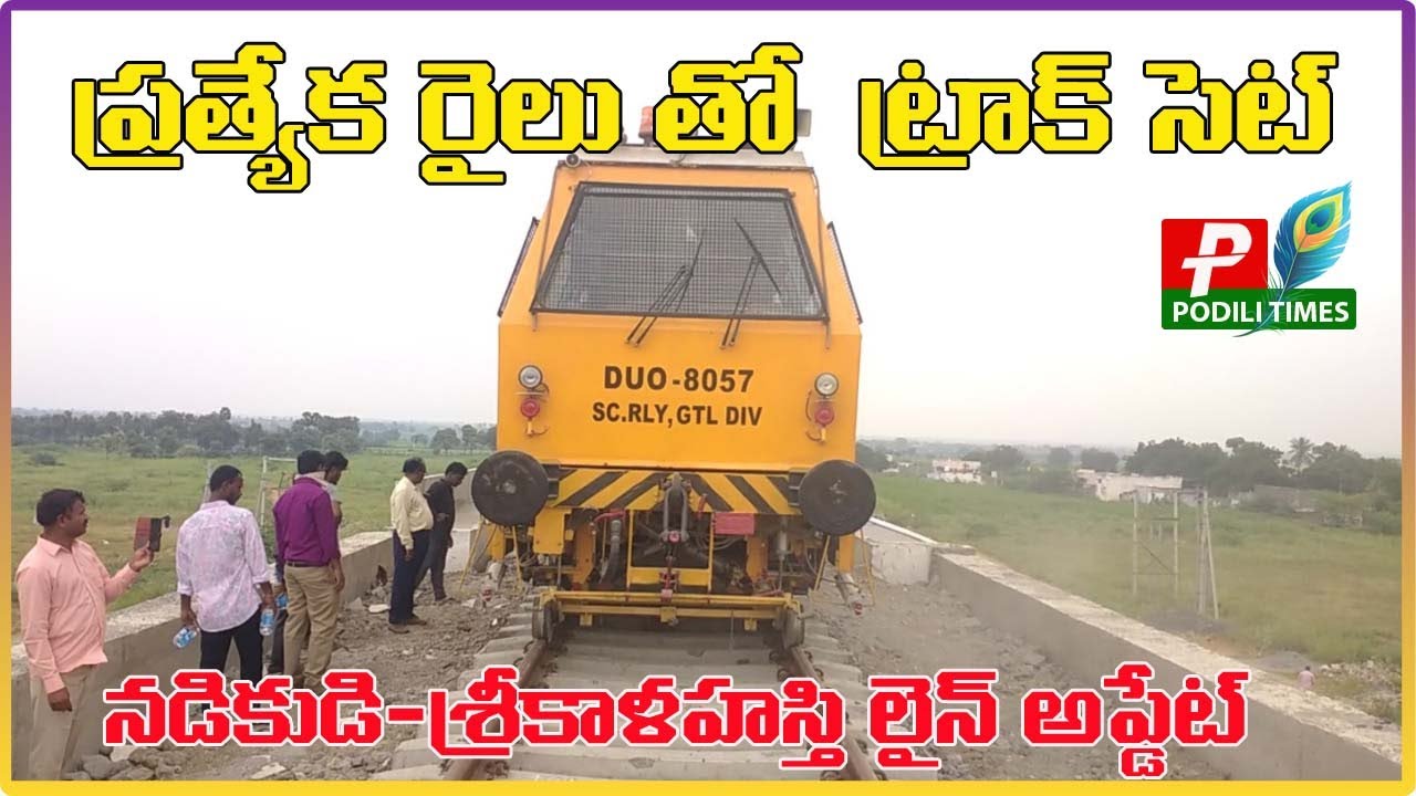 పొదిలి లో వేగవంతంగా రైల్వే లెవెలింగ్ పనులు ! | Nadikudi–Srikalahasti railway line update |