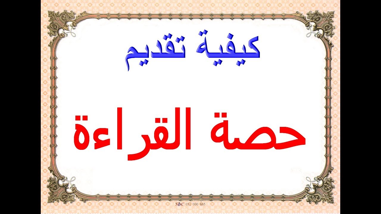 كيفية تقديم حصة القراءة