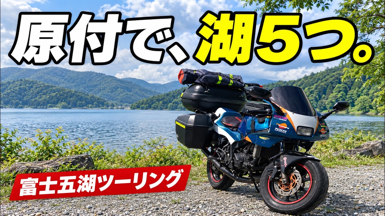 【ゆるキャン△聖地巡礼】NSR50で富士五湖を制覇する！原付で行く絶景ツーリング