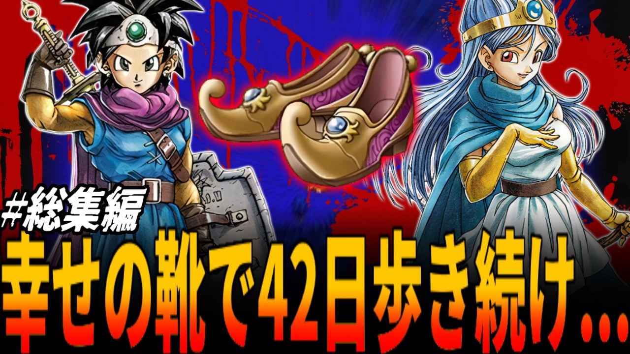 【DQ】幸せの靴を履いて42日間歩き続けると...まさかの結末に...＆裏ボス０ターン撃破を狙い漠然と45万8788ターン経過した41日間の大検証！総集編/ドラクエ/ドラゴンクエスト/DQ
