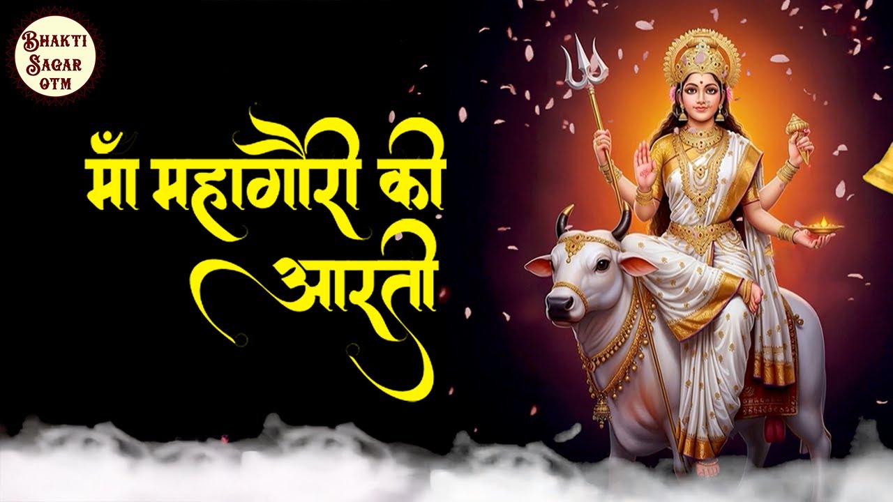 Mahagauri Daya Kije | माँ महागौरी की आरती | Navratri Special Bhajan | Bhakti Sagar OTM