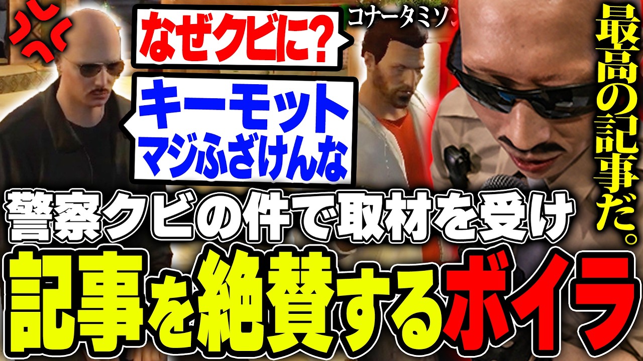【#ストグラ】クビの件で記者から取材を受け、完成した記事を大絶賛するボイラ【ボイラ/ストグラ切り抜き】