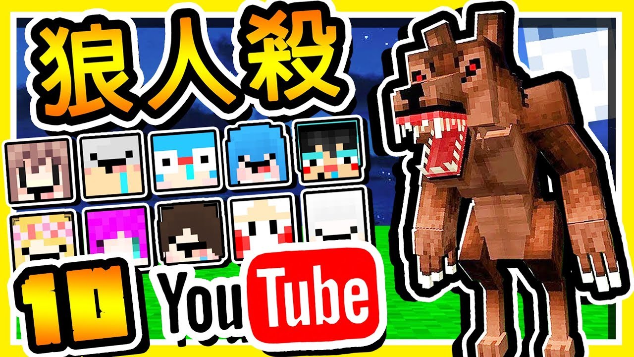 Minecraft 超猛陣容【奪命狼人殺】😂!! 史上最多１０個 Youtuber【狼人殺】第三屆 !! 全字幕