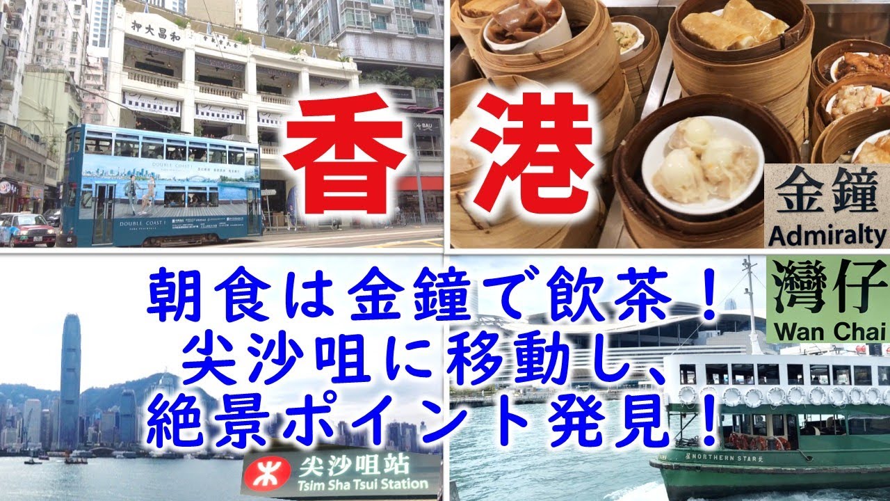 香港・金鐘で飲茶の朝食！スターフェリーで尖沙咀へ！絶景ポイントを発見！｜【香港🇭🇰】2024年11月香港4日間の旅