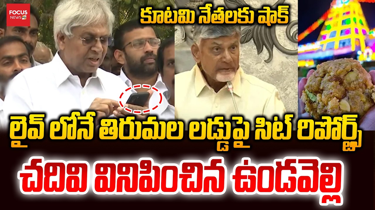 కూటమి నేతలకు షాక్ ...Vundavalli Aruna Kumar  Shocking Comments Tirumala Laddu Issue | Focus News HD