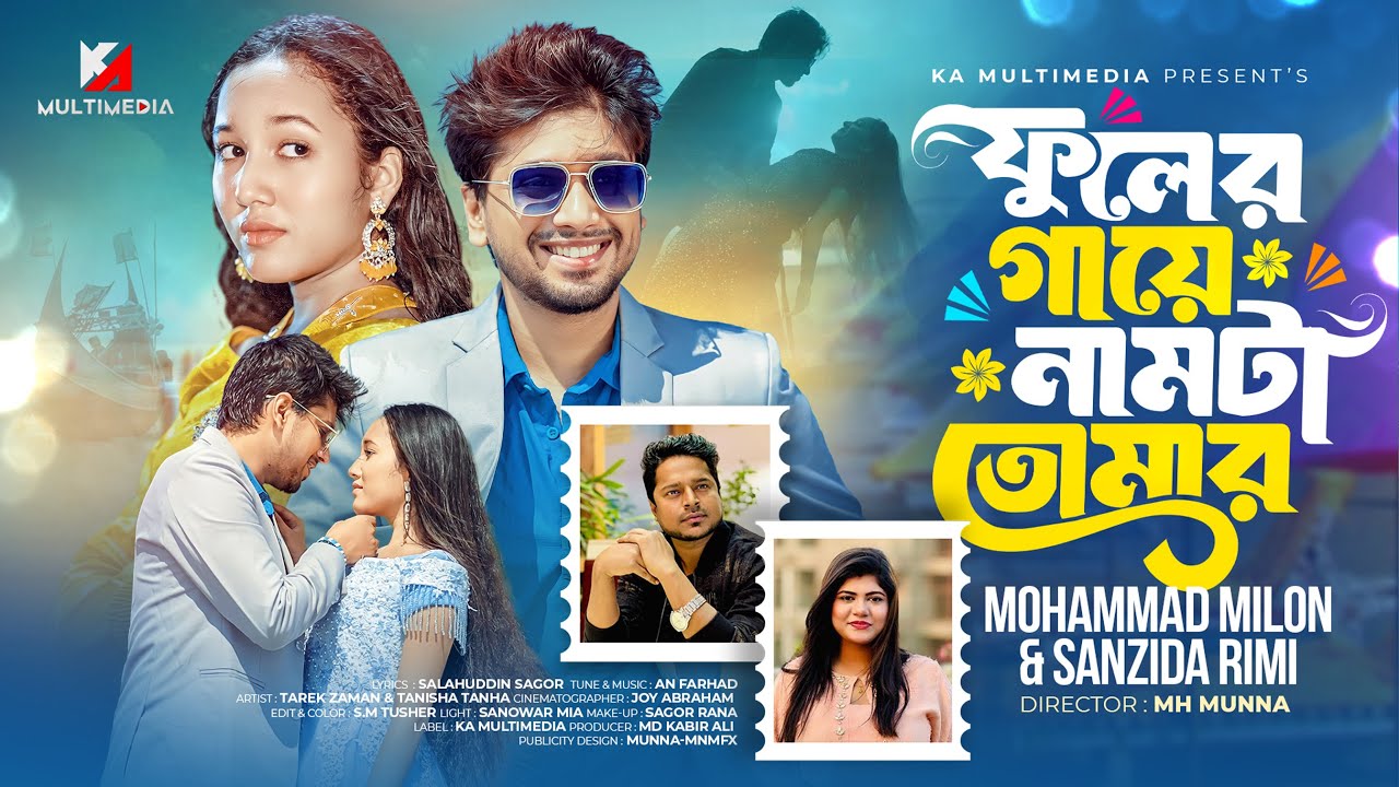 Fuler Gaye Namta Tomar | Muhammad Milon & Rimi | ফুলের গাঁয়ে নামটা তোমার | Romantic Bangla Song 2026