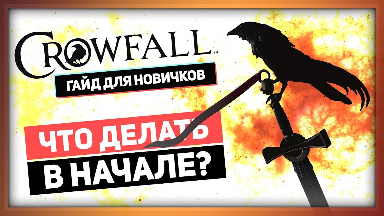 Crowfall: Гайд для новичков - Что делать в начале