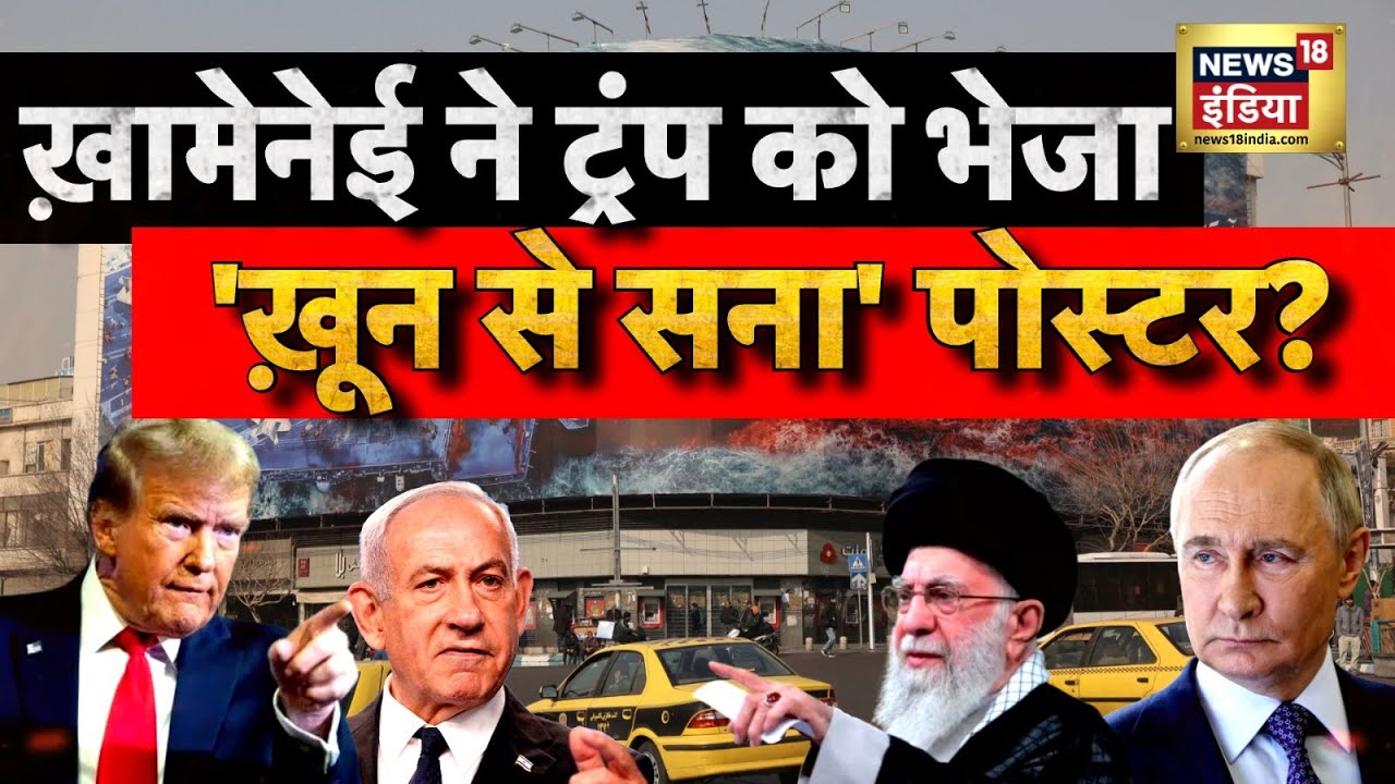 US-Iran War : ख़ामेनेई ने ट्रंप को भेजा 'ख़ून से सना' पोस्टर? | Trump Vs Ali Khamenei | N18G