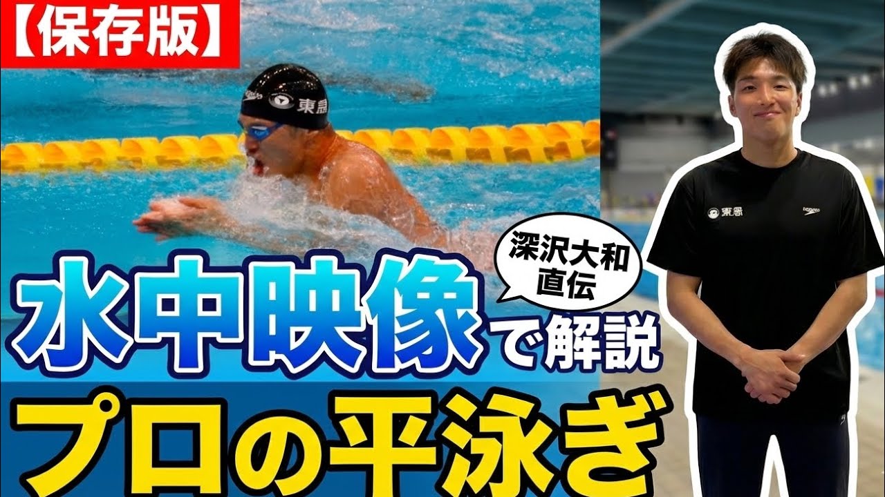 【保存版】水中映像でわかるプロスイマーの平泳ぎ徹底解説