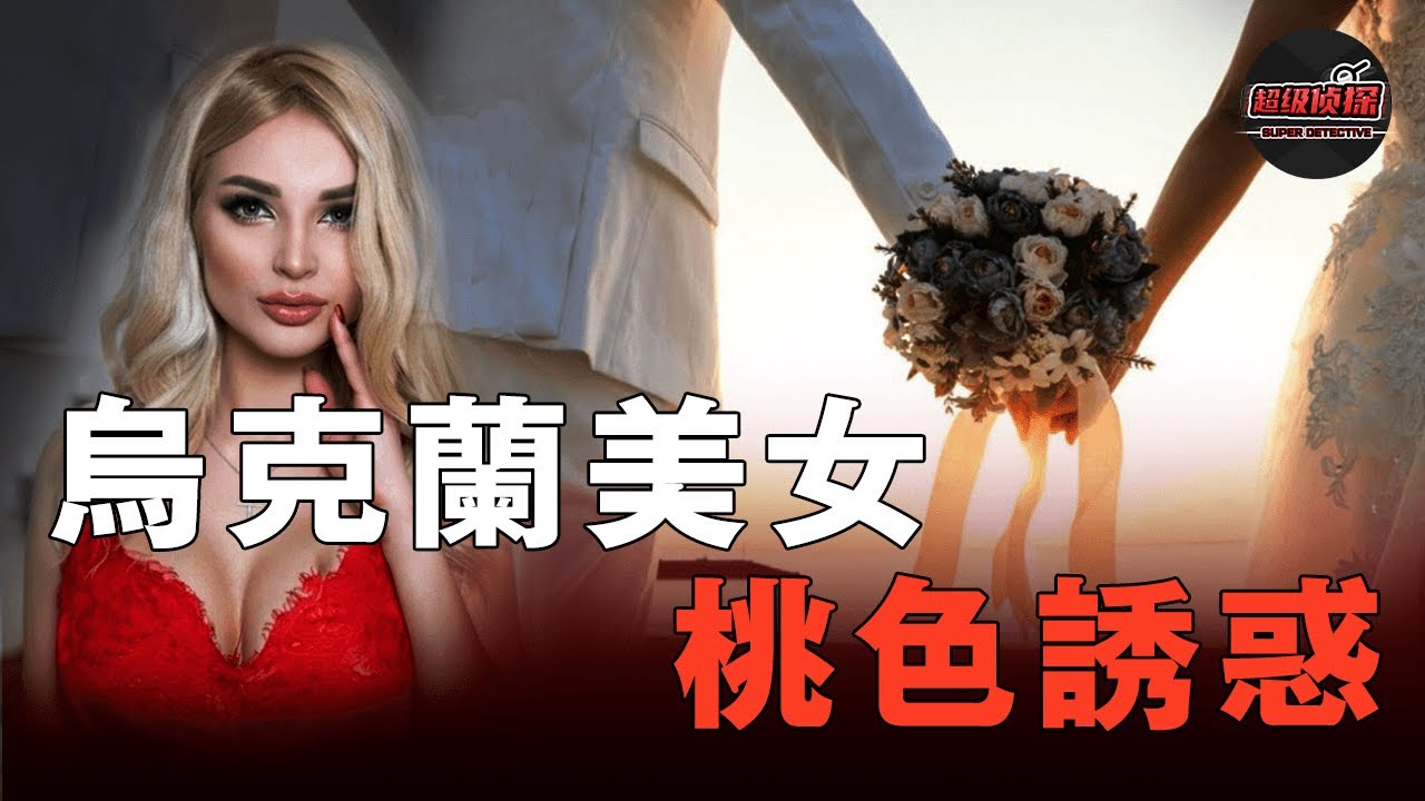 英國多金大叔邂逅烏克蘭美女，交往一年沒讓碰，婚禮現場慘遭嶽母下藥，更悲劇的是新娘居然是另一個人... | 超級偵探 解說 案件奇聞 案件解說 真實案件 推理懸案真相 犯罪調查