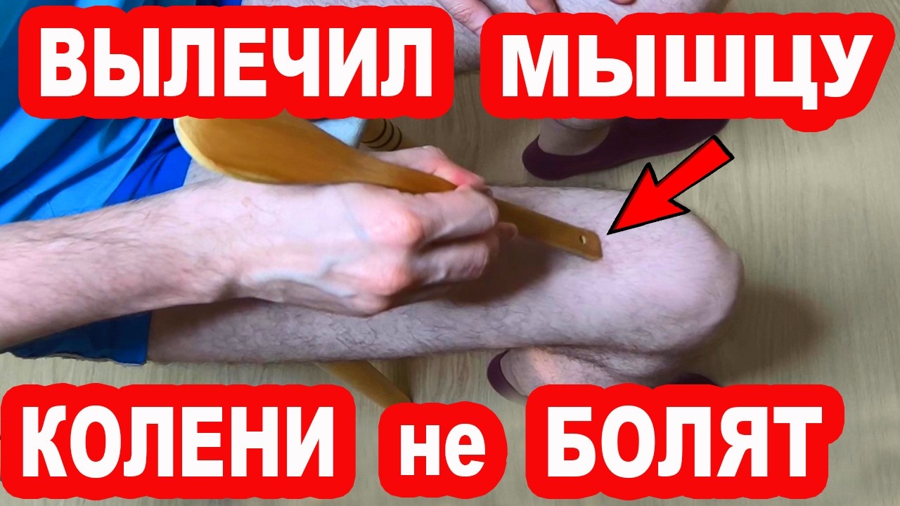 Эта Мышца Вызывает БОЛЬ в КОЛЕНЯХ и КОКСАРТРОЗ. Вылечи эту мышцу и КОЛЕНИ не будут болеть НИКОГДА!
