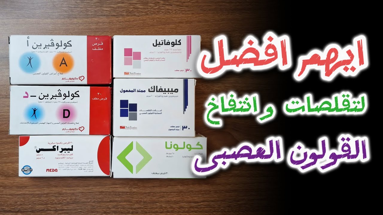 ايهما افضل لتقلصات و انتفاخات القولون العصبى؟ كولوفيرين ام ليبراكس؟
