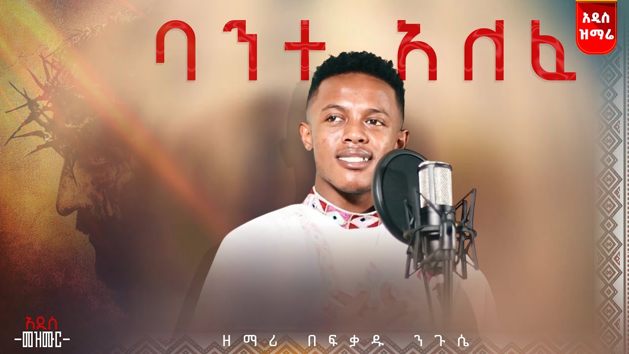 ባንተ አለፈ አዲስ ዝማሬ በዘማሪ በፍቃዱ ንጉሴ VCD