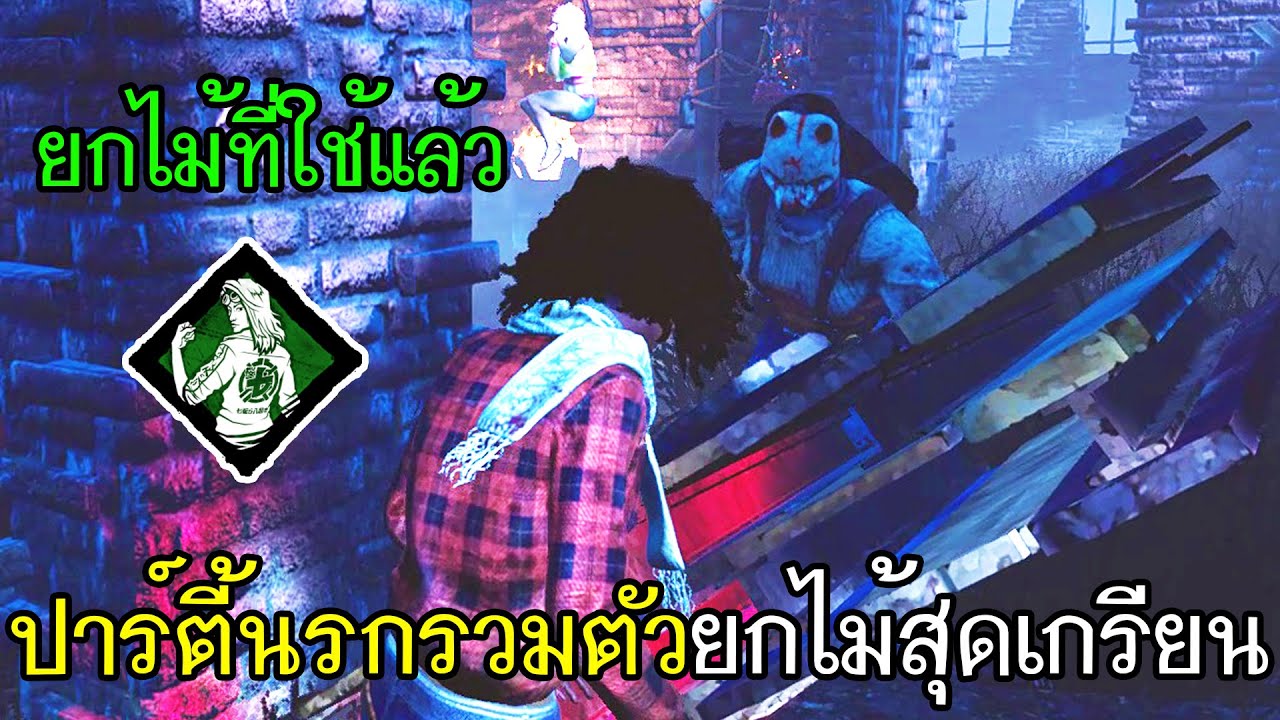 Dead By Daylight - ปาร์ตี้นรกรวมตัวยกไม้สุดเกรียน!