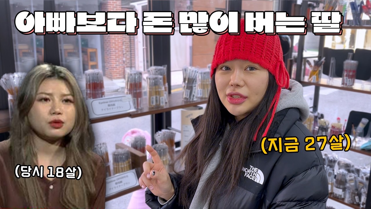 진짜 다 컸네... 아빠보다 잘 버는(?) 수빈이 근황