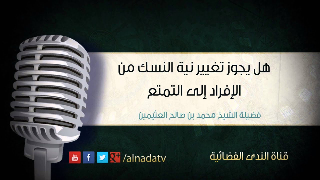هل يجوز تغيير نية النسك من الإفراد إلى التمتع | الشيخ محمد صالح العثيمين