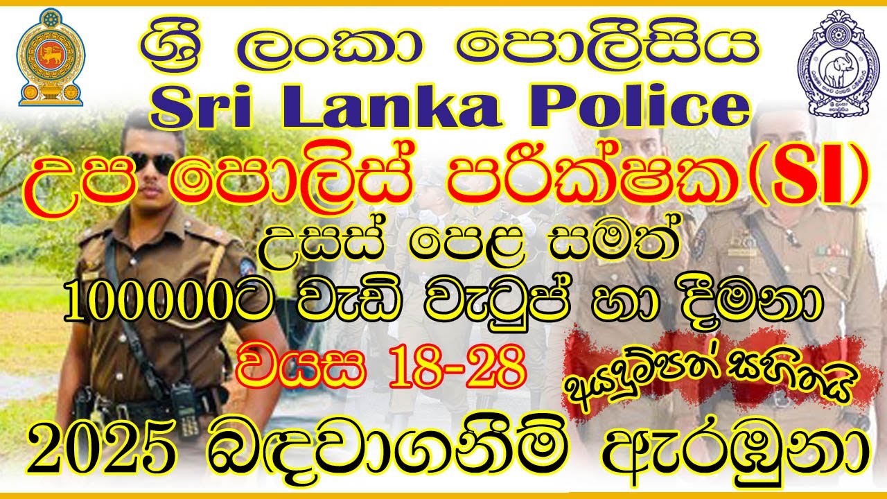 🇱🇰🚔උප පොලීස් පරික්ෂක | Sub-Inspector (SI) Job Vacancies – Sri Lanka Police 2025 | Apply Now|Sinhala