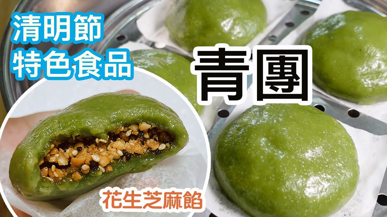 青團🟢清明節食品🏞️現代懶人版😆簡單易做👍🏻小朋友都會做👦🏻👧🏻親子同樂👨&zwj;👩&zwj;👧&zwj;👦皮薄餡靚😋皮軟糯✨不會黏牙🦷餡料甜度適中🙌🏻花生和芝麻非常香🤤