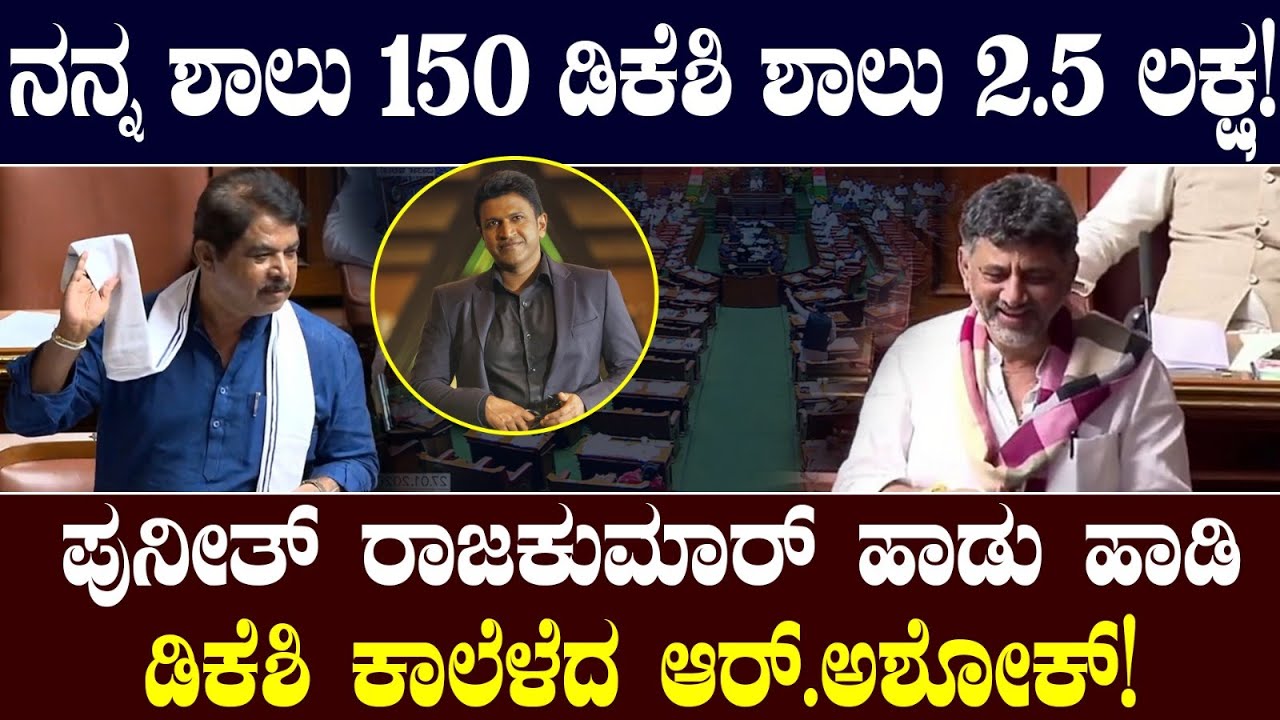 ನನ್ನ ಶಾಲು 150 ಡಿಕೆಶಿ ಶಾಲು 2.5 ಲಕ್ಷ! ಪುನೀತ್ ರಾಜಕುಮಾರ್ ಹಾಡು ಹಾಡಿ ಡಿಕೆಶಿ ಕಾಲೆಳೆದ ಆರ್.ಅಶೋಕ್! R Ashok