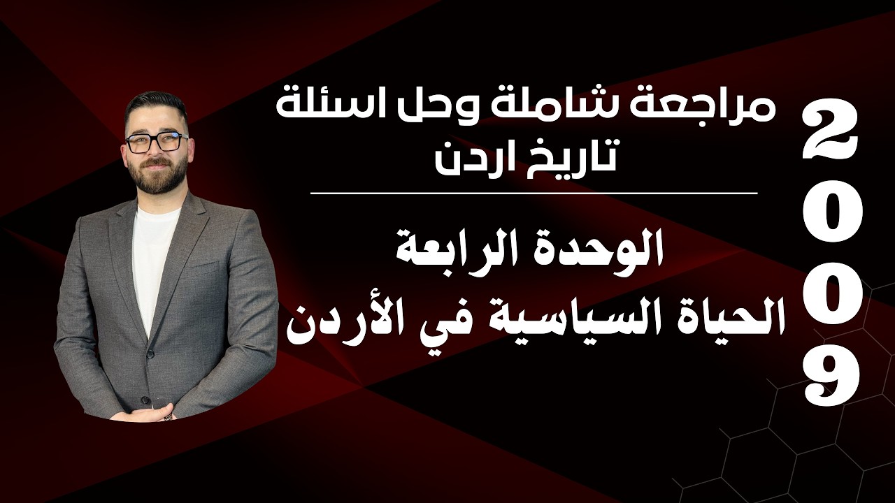 مراجعة شاملة وحل أسئلة - الوحدة الرابعة (الحياة السياسية في الأردن) تاريخ الاردن 2009