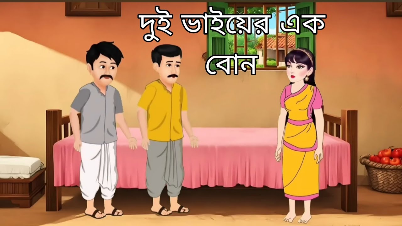 দুই ভাইয়ের আদরের বোন  || Bengali Moral Stories || Thakumar Jhuli