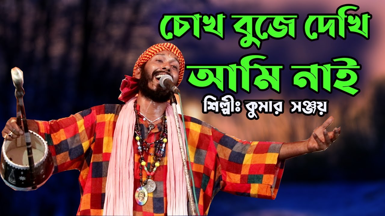 চোখ বুজে  দেখি আমি নাই || Chokh Buje Dekhi Ami Nai || Bengali Folk Song