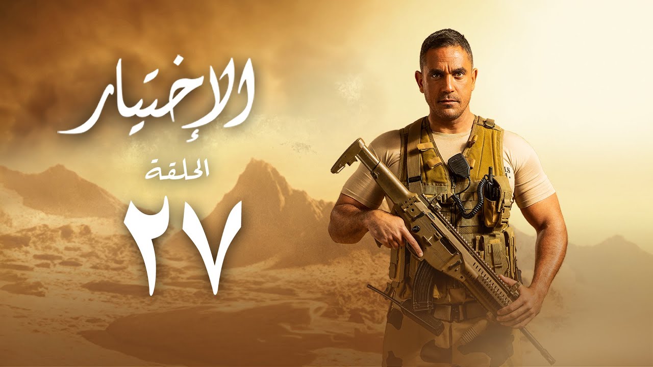 مسلسل الاختيار - بطولة أمير كرارة - الحلقة السابعة و العشرون | Al Ekhteyar 1 - Episode 27