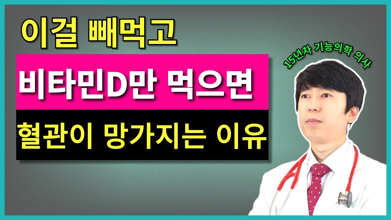 비타민D만 단독으로 고용량 먹으면 혈관이 망가지는 이유