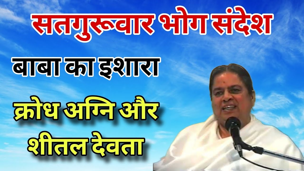 सतगुरुवार भोग संदेश क्रोध अग्नि और शीतल देवता के लिए बाबा का विशेष संदेश satguruwar bhog sandesh
