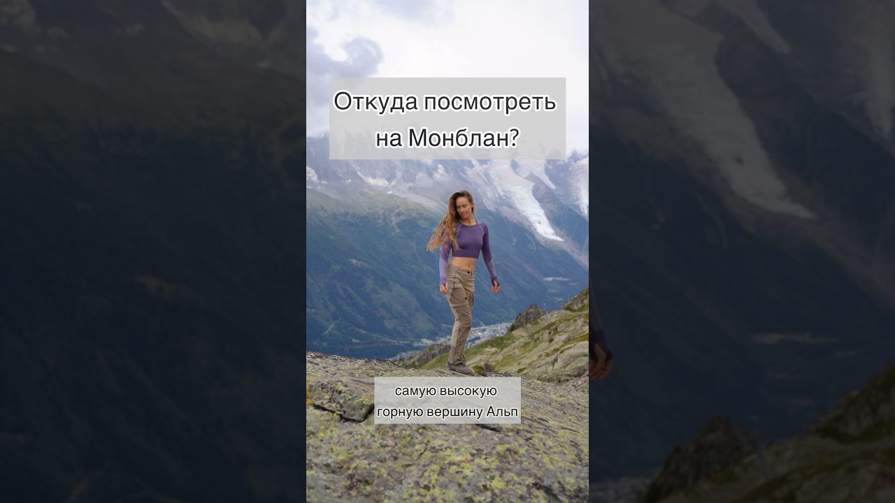 ГДЕ УВИДЕТЬ МОНБЛАН (MONT BLANC) - САМУЮ ВЫСОКУЮ ГОРНУЮ ВЕРШИНУ АЛЬП? #франция #альпы #тревелвлог