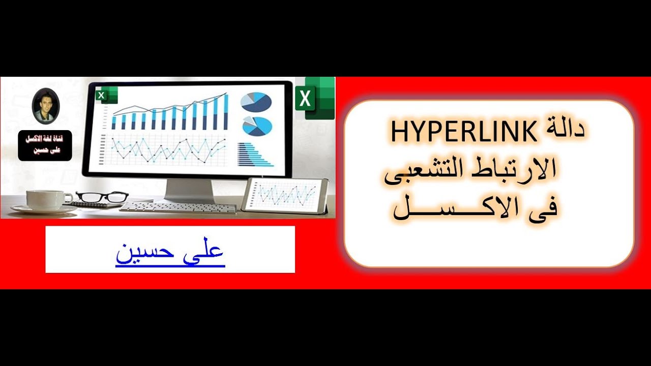 دالة HYPERLINK فى اكسل