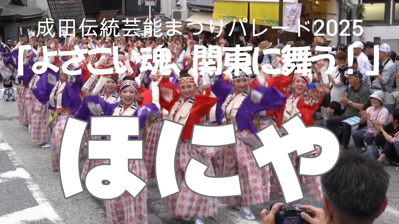 【4K】成田が揺れた！ほにやのよさこいパレード演舞完全収録｜第12回成田伝統芸能まつり2025秋の陣